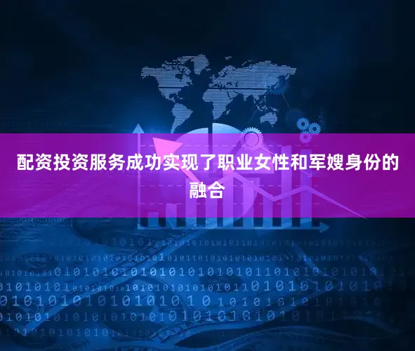 配资投资服务成功实现了职业女性和军嫂身份的融合