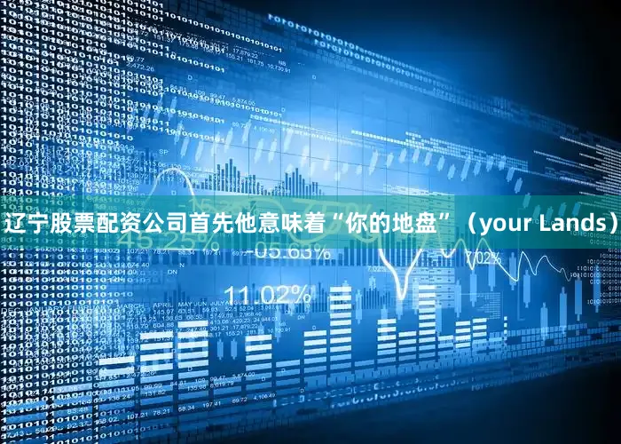 辽宁股票配资公司首先他意味着“你的地盘”（your Lands）