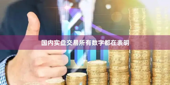 国内实盘交易　　所有数字都在表明