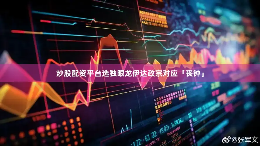 炒股配资平台选独眼龙伊达政宗对应「丧钟」