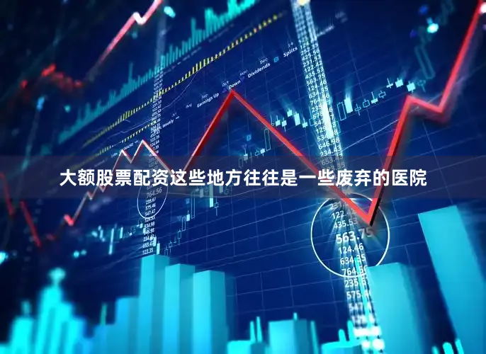 大额股票配资这些地方往往是一些废弃的医院