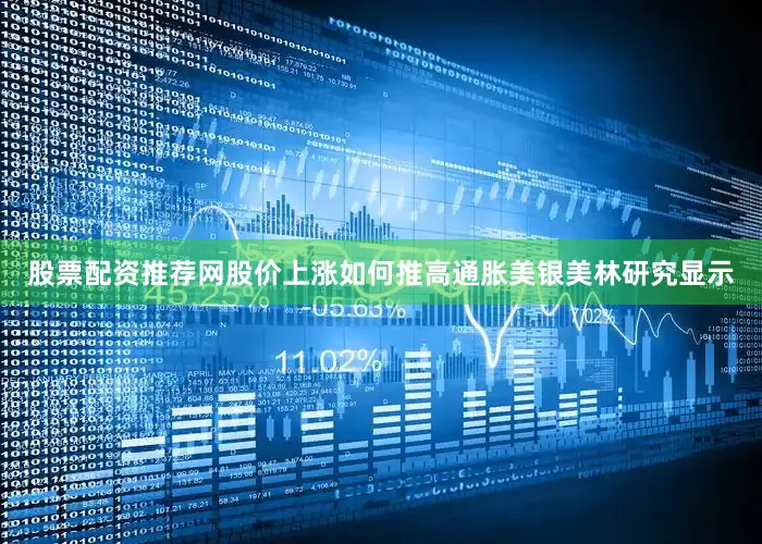股票配资推荐网　　股价上涨如何推高通胀　　美银美林研究显示