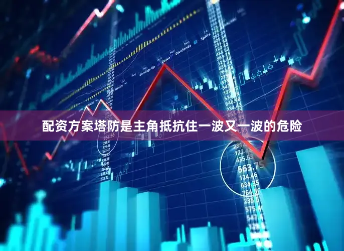 配资方案塔防是主角抵抗住一波又一波的危险