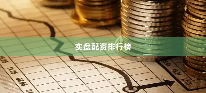 实盘配资排行榜