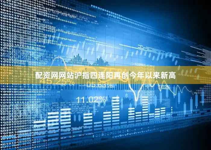 配资网网站沪指四连阳再创今年以来新高