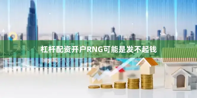 杠杆配资开户RNG可能是发不起钱