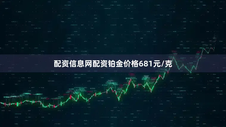 配资信息网配资铂金价格681元/克
