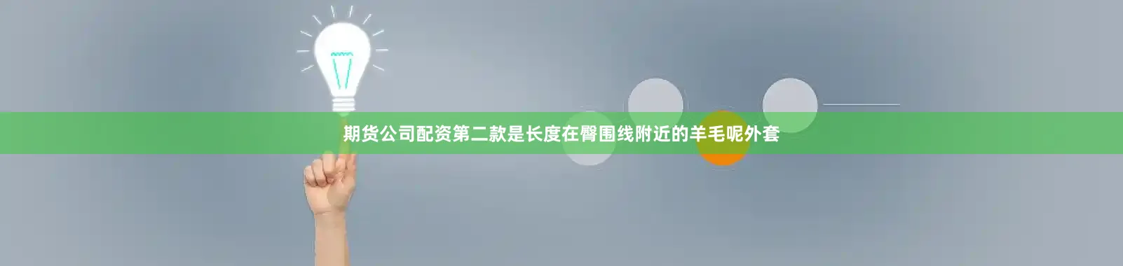 期货公司配资第二款是长度在臀围线附近的羊毛呢外套